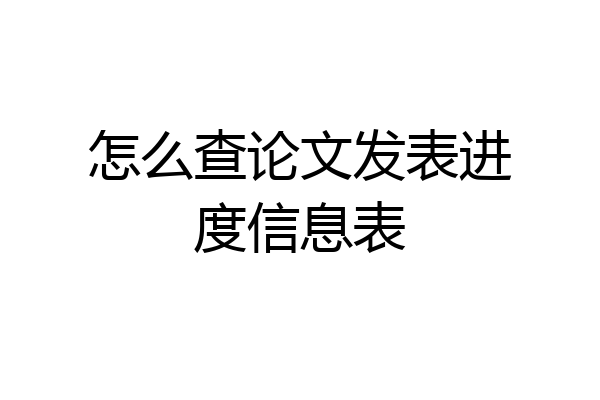 怎么查论文发表进度信息表