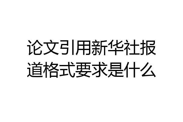 论文引用新华社报道格式要求是什么