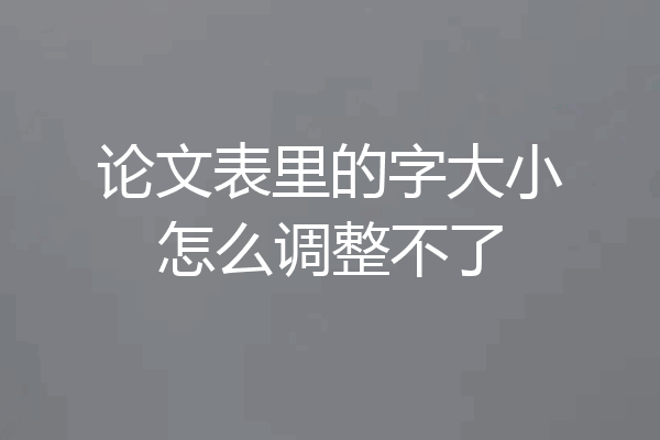 论文表里的字大小怎么调整不了