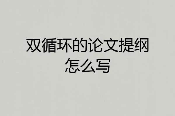 双循环的论文提纲怎么写