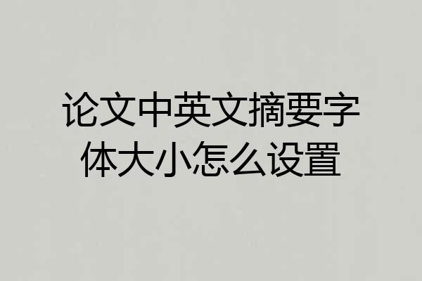 论文中英文摘要字体大小怎么设置