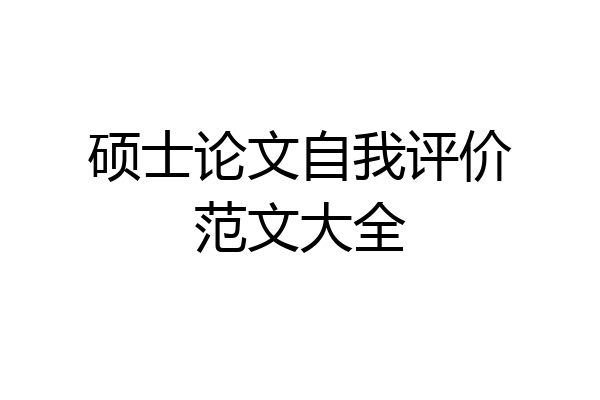 硕士论文自我评价范文大全