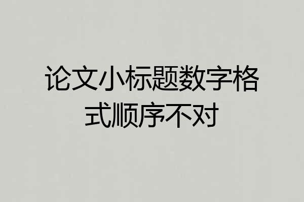 论文小标题数字格式顺序不对