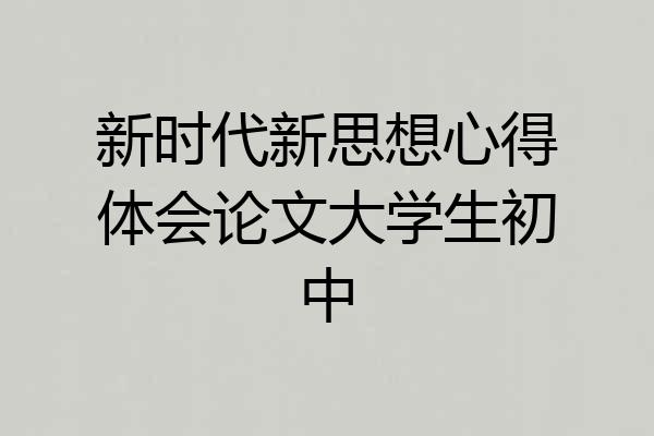 新时代新思想心得体会论文大学生初中