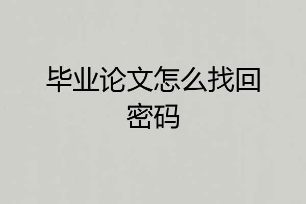 毕业论文怎么找回密码