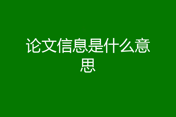 论文信息是什么意思