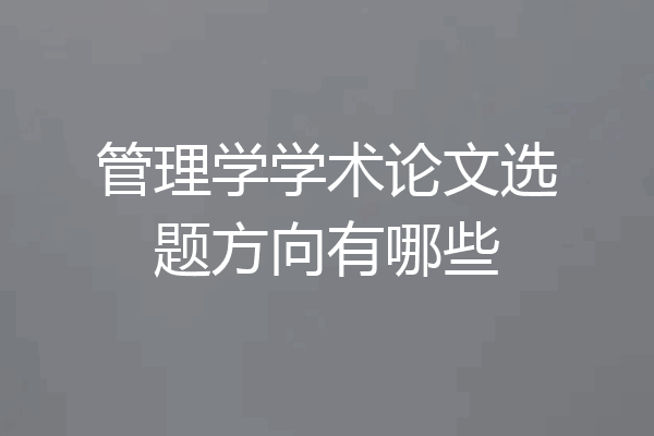 管理学学术论文选题方向有哪些