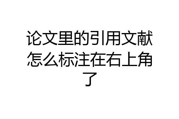 论文里的引用文献怎么标注在右上角了