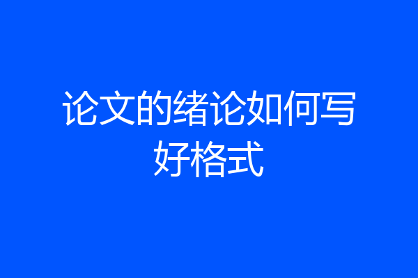 论文的绪论如何写好格式