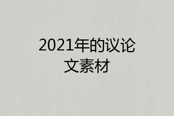 2021年的议论文素材