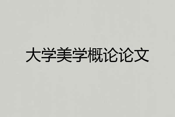 大学美学概论论文