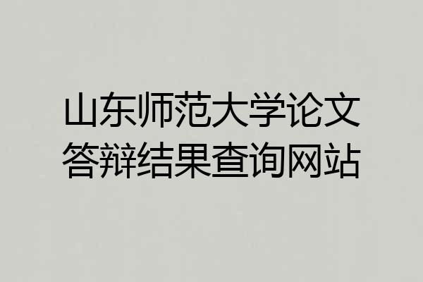 山东师范大学论文答辩结果查询网站