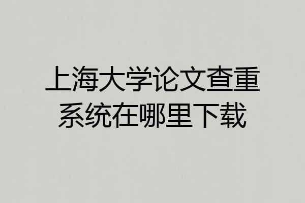 上海大学论文查重系统在哪里下载