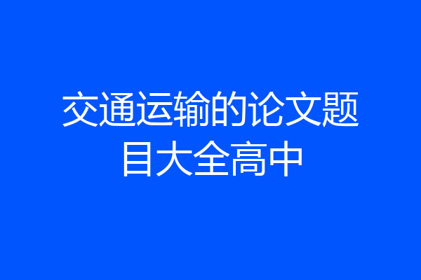 交通运输的论文题目大全高中