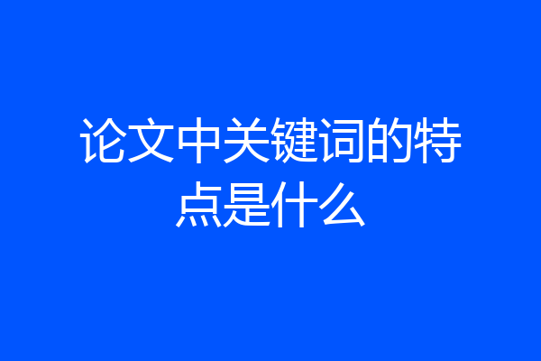 论文中关键词的特点是什么
