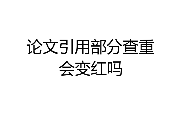 论文引用部分查重会变红吗