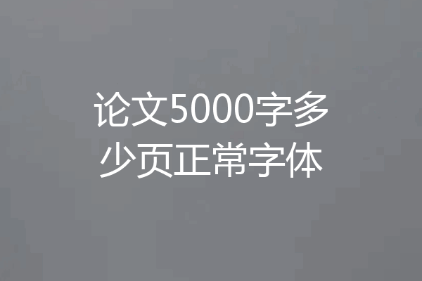 论文5000字多少页正常字体