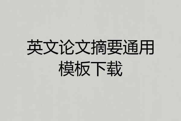 英文论文摘要通用模板下载