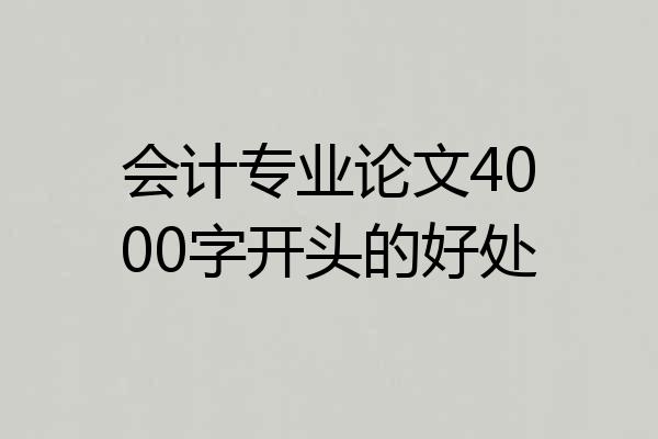 会计专业论文4000字开头的好处