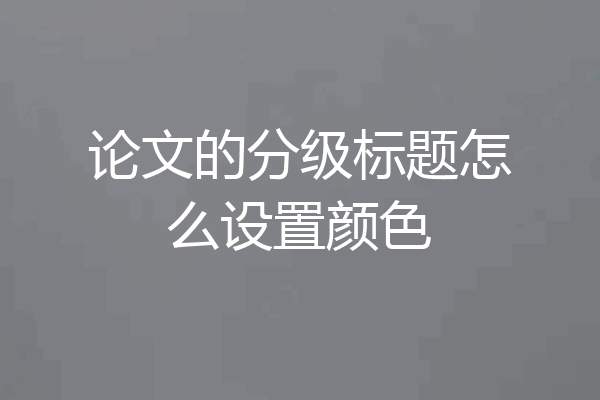 论文的分级标题怎么设置颜色