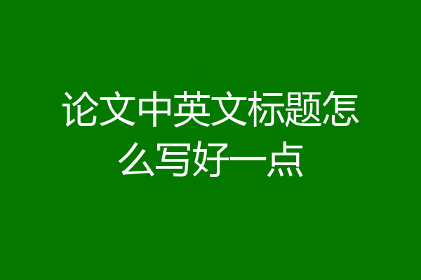 论文中英文标题怎么写好一点