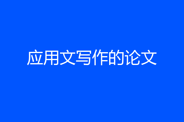 应用文写作的论文