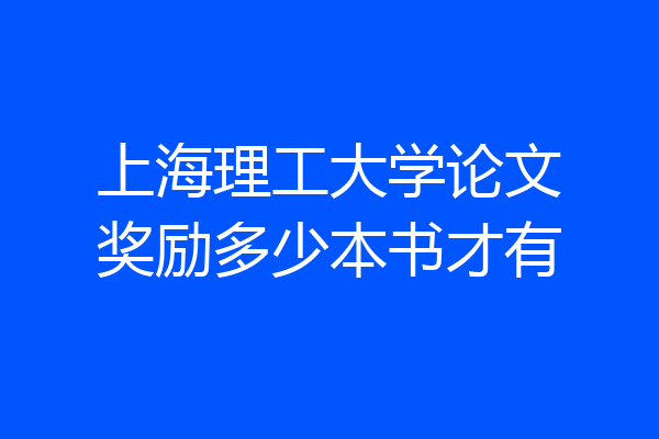 上海理工大学论文奖励多少本书才有