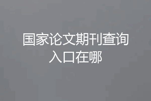 国家论文期刊查询入口在哪