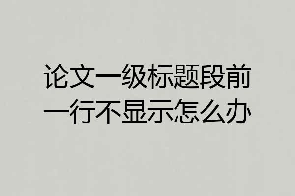 论文一级标题段前一行不显示怎么办