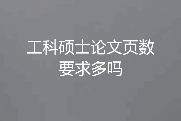 工科硕士论文页数要求多吗