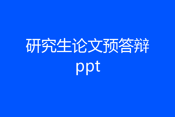 研究生论文预答辩ppt