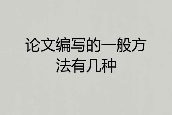 论文编写的一般方法有几种