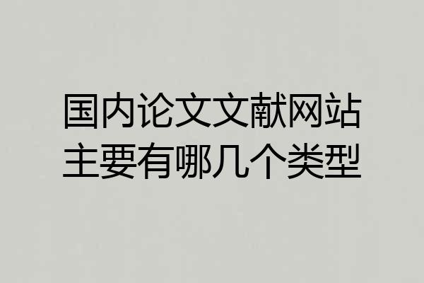 国内论文文献网站主要有哪几个类型