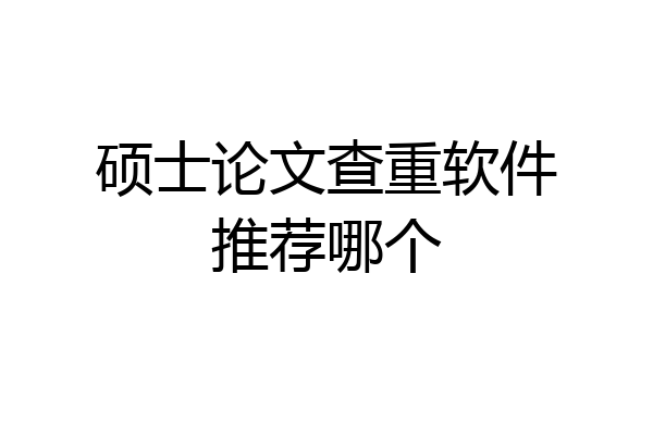 硕士论文查重软件推荐哪个
