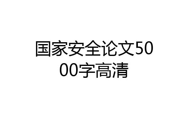 国家安全论文5000字高清