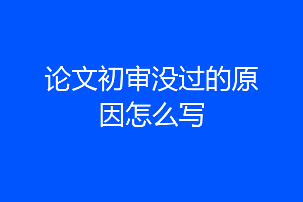 论文初审没过的原因怎么写