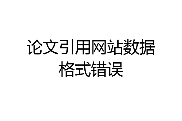 论文引用网站数据格式错误