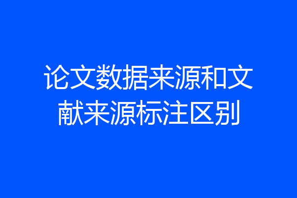 论文数据来源和文献来源标注区别