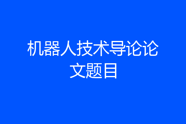 机器人技术导论论文题目