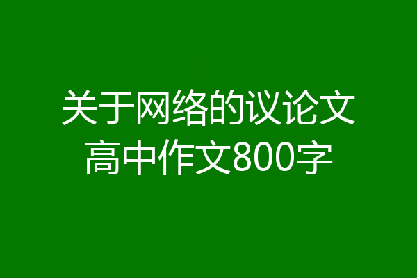 关于网络的议论文高中作文800字
