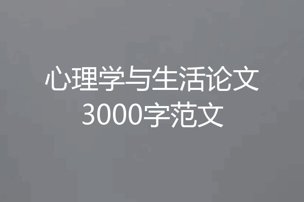 心理学与生活论文3000字范文