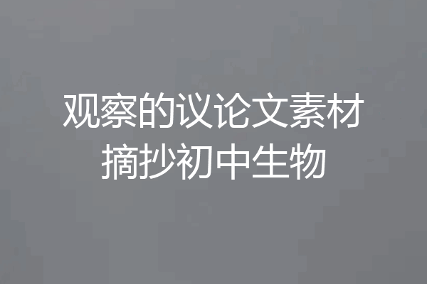 观察的议论文素材摘抄初中生物