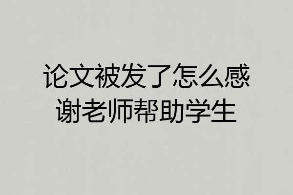 论文被发了怎么感谢老师帮助学生