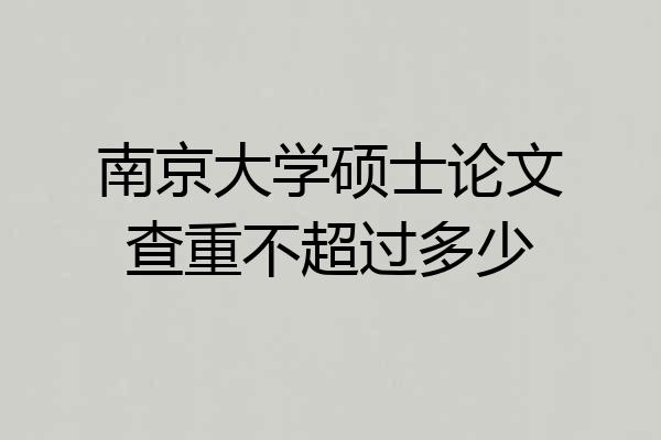 南京大学硕士论文查重不超过多少