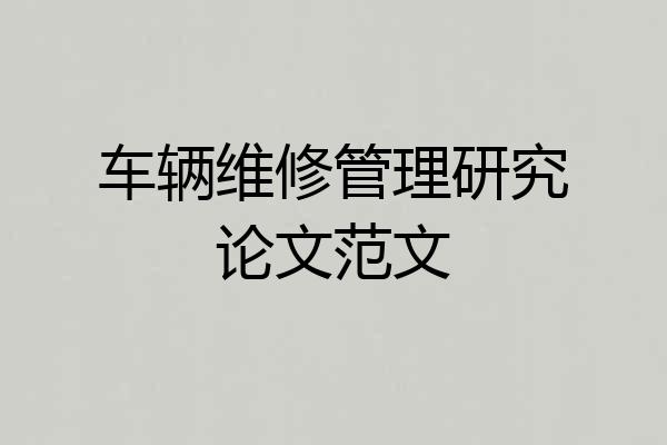 车辆维修管理研究论文范文