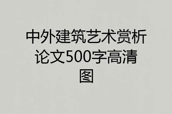 中外建筑艺术赏析论文500字高清图