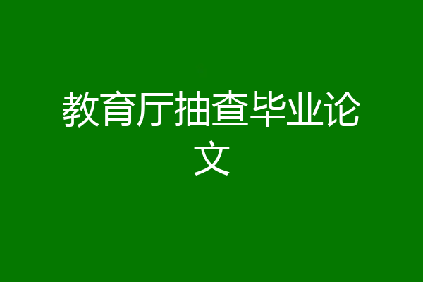 教育厅抽查毕业论文