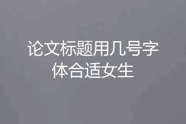论文标题用几号字体合适女生