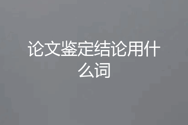论文鉴定结论用什么词