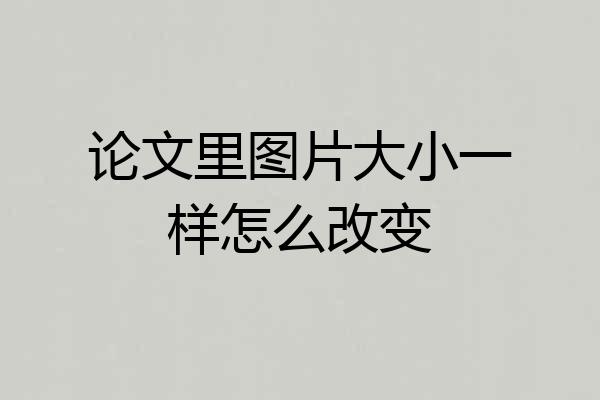 论文里图片大小一样怎么改变
